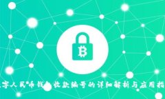 数字人民币钱包收款编号