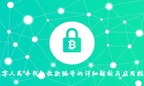 数字人民币钱包收款编号的详细解析与应用指南