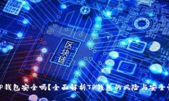 TP钱包安全吗？全面解析