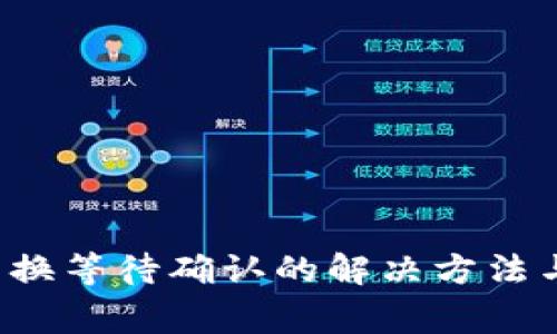  TP钱包兑换等待确认的解决方法与注意事项