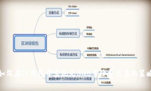 如何在TP钱包中实现无BNB手续费交易的策略