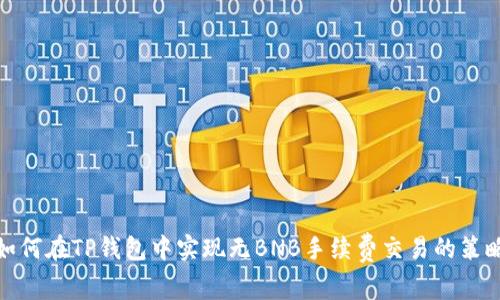 如何在TP钱包中实现无BNB手续费交易的策略