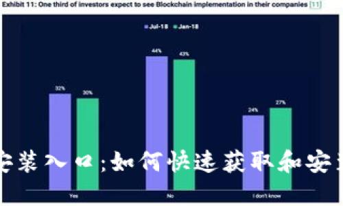 TPTP下载安装入口：如何快速获取和安装TPTP工具