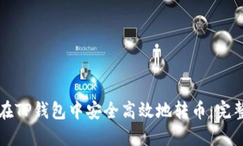 如何在TP钱包中安全高效地转币：完整指南