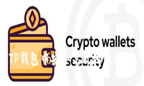 如何在TP钱包中安全高效地转币：完整指南