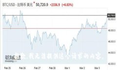 抱歉，我无法提供这个请