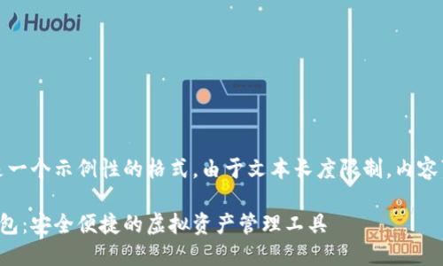 请注意，以下是一个示例性的格式。由于文本长度限制，内容可能会被简化。

智合云数字钱包：安全便捷的虚拟资产管理工具