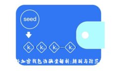 国外加密钱包诈骗案解析