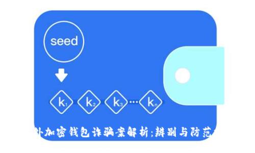 国外加密钱包诈骗案解析：辨别与防范技巧