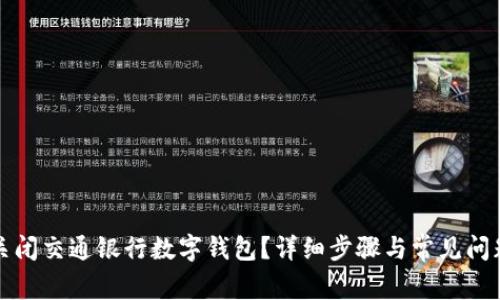 如何关闭交通银行数字钱包？详细步骤与常见问题解答