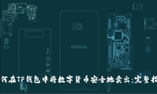 如何在TP钱包中将数字货币安全地卖出：完整指南