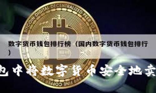 如何在TP钱包中将数字货币安全地卖出：完整指南