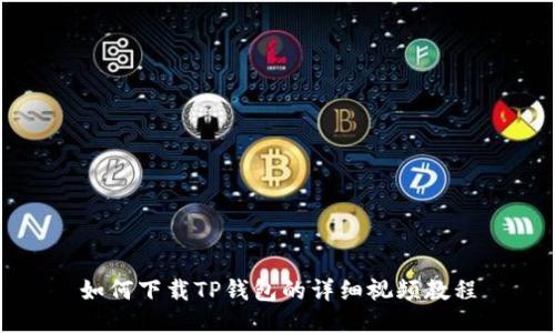 如何下载TP钱包的详细视频教程