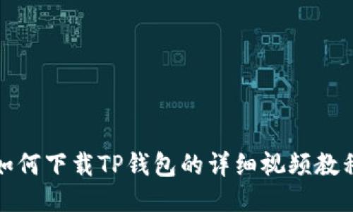 如何下载TP钱包的详细视频教程