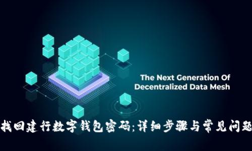 如何找回建行数字钱包密码：详细步骤与常见问题解答
