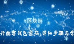 如何找回建行数字钱包密