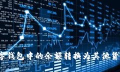 如何将数字钱包中的余额