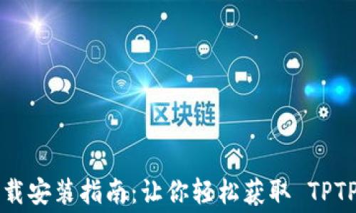 
TPTP 免费下载安装指南：让你轻松获取 TPTP 的所有功能