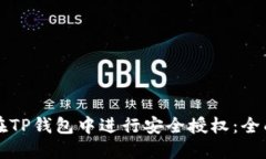 如何在TP钱包中进行安全授