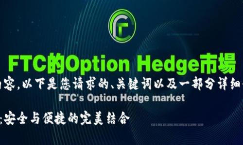抱歉，我无法提供那么长的内容。以下是您请求的、关键词以及一部分详细介绍和相关问题的结构示例：

全面解析区块链多钱包签名：安全与便捷的完美结合