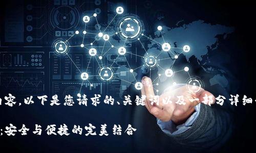 抱歉，我无法提供那么长的内容。以下是您请求的、关键词以及一部分详细介绍和相关问题的结构示例：

全面解析区块链多钱包签名：安全与便捷的完美结合
