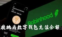 如何安全便捷地为数字钱