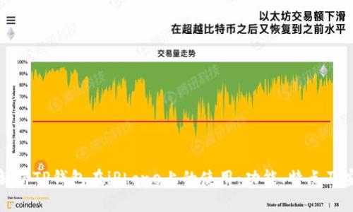 全面解析TP钱包在iPhone上的使用：功能、特点及安全性