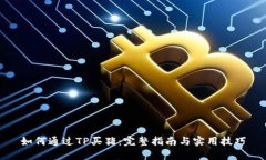 如何通过TP买猪：完整指南