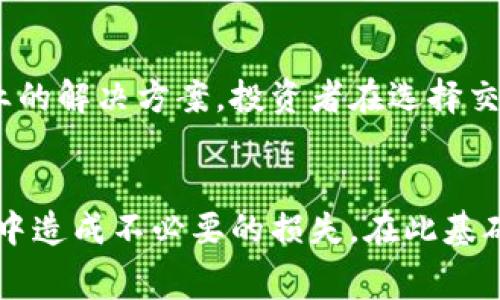   深入解析TP交易平台：如何选择最佳交易平台，避免常见陷阱 / 

 guanjianci TP交易平台, 在线交易, 投资平台, 数字资产交易 /guanjianci 

引言
在当今金融市场的发展中，TP交易平台以其高效便捷的特点吸引了大量投资者。对于新手来说，选择合适的交易平台是进行成功投资的第一步。本文将详细介绍TP交易平台的相关信息，帮助用户全面了解这一领域，并引导用户在选择交易平台时避免常见的陷阱。

什么是TP交易平台？
TP交易平台，即“交易平台”，主要用于网络金融交易，用户可以通过该平台进行各种金融资产的交易，包括股票、外汇、商品、期货等。TP交易平台通过技术手段，为用户提供了一个高效、快捷的交易环境。相较于传统的线下交易，TP交易平台具有交易效率高、成本低以及可随时随地访问等优势。

TP交易平台的主要功能
TP交易平台的主要功能包括：
ul
    listrong实时行情更新：/strong提供全球金融市场的实时数据，帮助用户把握投资机会。/li
    listrong订单执行：/strong用户可以轻松下单，平台会迅速执行交易指令。/li
    listrong风险管理工具：/strong提供止损、止盈等工具，帮助用户降低交易风险。/li
    listrong多种交易工具：/strong不同的平台提供不同的技术分析工具和指标供用户使用。/li
    listrong客户支持服务：/strong大部分平台提供24小时客户支持，及时解决用户在交易过程中遇到的问题。/li
/ul

如何选择合适的TP交易平台
选择合适的TP交易平台至关重要。以下是一些选择标准：
h41. 监管情况/h4
选择受到监管的交易平台可以有效降低风险，确保用户的资金安全。许多国家和地区的金融监管机构会对交易平台进行严格的评估和监督，提供合法合规的交易环境。
h42. 交易费用/h4
交易平台的费用结构通常包括点差、佣金和手续费等，透明的费用结构使用户在交易时能够清晰地了解自己的交易成本。
h43. 交易品种/h4
不同的交易平台支持的交易品种可能不同，用户应根据自身的投资需求选择合适的平台。
h44. 用户体验/h4
一个直观且易于操作的用户界面使得交易过程更加顺畅。用户在选择平台时，可以考虑平台的界面设计及操作的友好度。
h45. 客户支持/h4
优质的客户支持能够在用户遇到问题或困惑时及时提供帮助，增加用户的信任感。

TP交易平台的常见陷阱
尽管TP交易平台带来了诸多便利，但用户在使用过程中也容易陷入一些常见的陷阱。了解这些陷阱有助于投资者更好地保护个人资金。
h41. 不受监管的平台/h4
一些不正规的交易平台可能会存在资金安全隐患，用户在选择时应尽量避免不受监管的平台。
h42. 过高的交易费用/h4
有些平台会收取高额的佣金和手续费，投资者在选择时应提前了解相关费用，以避免由于高成本影响收益。
h43. 虚假宣传/h4
某些平台可能会通过虚假宣传吸引投资者，而提供的服务并不能满足宣传所承诺的。在选择前要多方考察平台的实际情况。
h44. 缺少客户支持/h4
当投资者遇到问题时，如果平台缺少及时有效的客户支持，可能会导致投资损失。
h45. 拖延提现/h4
用户在提现时应关注平台的政策，但如果平台始终拖延提现请求，用户应及时警惕，可能存在问题。

常见问题解答

问题1：TP交易平台的安全性如何？
安全性是投资者选择TP交易平台时最为关注的因素之一。首先，合法合规的TP交易平台通常会受到金融监管机构的监管，这样能够确保平台的安全性。此外，优秀的平台会采用先进的加密技术来保护用户的个人信息和交易数据，以防止黑客攻击和信息泄漏。投资者在考虑平台的安全性时，可以关注平台的监管信息、用户评价以及近期的安全事件记录。

问题2：TP交易平台的手续费一般是多少？
TP交易平台的手续费通常包括交易佣金、点差和其他附加费用，其具体数额因平台而异。一般来说，知名的平台会提供相对透明的费用结构，投资者可以在注册之前查看需要支付的费用。有的交易平台会设置最低交易金额，低于此金额的交易可能会缴纳额外的手续费。此外，不同金融产品的佣金可能会有所不同，用户要在选择前仔细了解每笔交易的费用构成，避免高昂的交易成本影响整体收益。

问题3：如何在TP交易平台上进行有效的风险管理？
有效的风险管理是投资成功的重要保障。在TP交易平台上，投资者可以利用多种工具进行风险控制。首先，可以设置止损和止盈，确保在市场波动时，能在预设条件下自动平仓。此外，投资者还应合理配置投资组合，不要把所有资金投入到单一市场或单一资产中。再者，可以定期评估交易策略，及时调整投资方向，减少不必要的风险。

问题4：如何提高自己在TP交易平台的交易水平？
提升交易水平需要系统的学习和实践。首先，投资者建议参加平台提供的培训课程，了解市场动态及技术分析方法。其次，实践是检验学习效果的重要环节，可以先从小额资金开始，逐步提高投资金额。此外，可以学习一些知名的交易书籍和视频课程，通过借鉴他人的经验来丰富自己的交易策略。最后，保持良好的心态和耐心，在交易中不断总结经验，分析成功与失败，以此来提升自己的交易能力。

问题5：TP交易平台的客户服务质量重要吗？
客户服务质量直接影响到投资者的交易体验，因此选择支持良好的TP交易平台非常重要。当投资者遇到问题，如资金提现、订单执行异常等情况时，优质的客户服务能够迅速响应，提供专业的解决方案。投资者在选择交易平台时，不妨先对其客户服务进行一番考察，比如拨打客服电话测试响应时间，或通过在线客服了解平台的服务态度和专业水平，确保在交易过程中如有疑问能够及时得到解答和帮助。

结论
TP交易平台为投资者提供了便利的在线交易方式。然而，投资者在选择合适的平台时需严谨，从安全性、费用、用户体验等多个方面进行全面考量。了解常见的陷阱，可有效避免在交易过程中造成不必要的损失。在此基础上，不断提升自己的交易能力，始终保持警惕，为实现投资目标打下坚实的基础。
