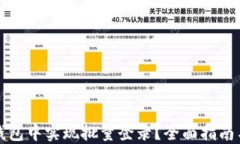如何在TP钱包中实现批量登