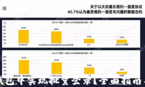 
如何在TP钱包中实现批量登录？全面指南与实用技巧