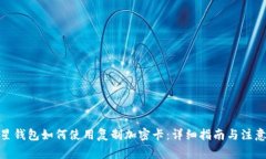 : 三星钱包如何使用复制加