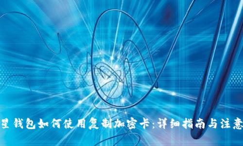: 三星钱包如何使用复制加密卡：详细指南与注意事项