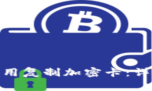 : 三星钱包如何使用复制加密卡：详细指南与注意事项