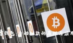: 数字钱包：自动扣款的原
