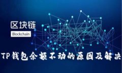 探究TP钱包余额不动的原因