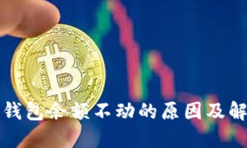 探究TP钱包余额不动的原因及解决方法