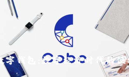 新津数字钱包：数字经济时代的便利选择