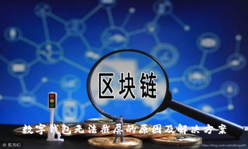 数字钱包无法截屏的原因及解决方案