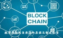 数字钱包无法截屏的原因