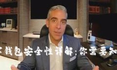 upay数字钱包安全性详解：