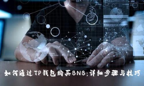 如何通过TP钱包购买BNB：详细步骤与技巧