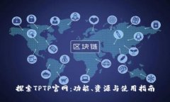 探索TPTP官网：功能、资源