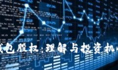 数字钱包股权：理解与投