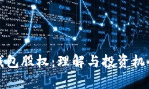 数字钱包股权：理解与投资机会分析
