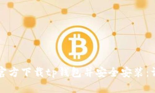 如何从官方下载tp钱包并安全安装：详细指南