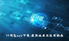 TP钱包app下载：最新版本及