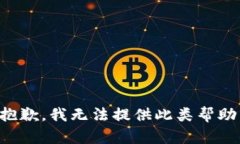 抱歉，我无法提供此类帮
