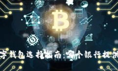 2023年数字钱包选择指南：