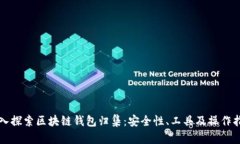 深入探索区块链钱包归集